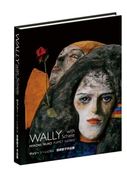 宮崎郁子作品集 WALLY with Schiele