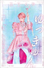 ユリイカ 2025年5月号 特集＝ゆっきゅん　