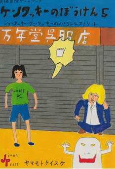 ヤマモトケイスケ「ケンタッキーのぼうけん　5」